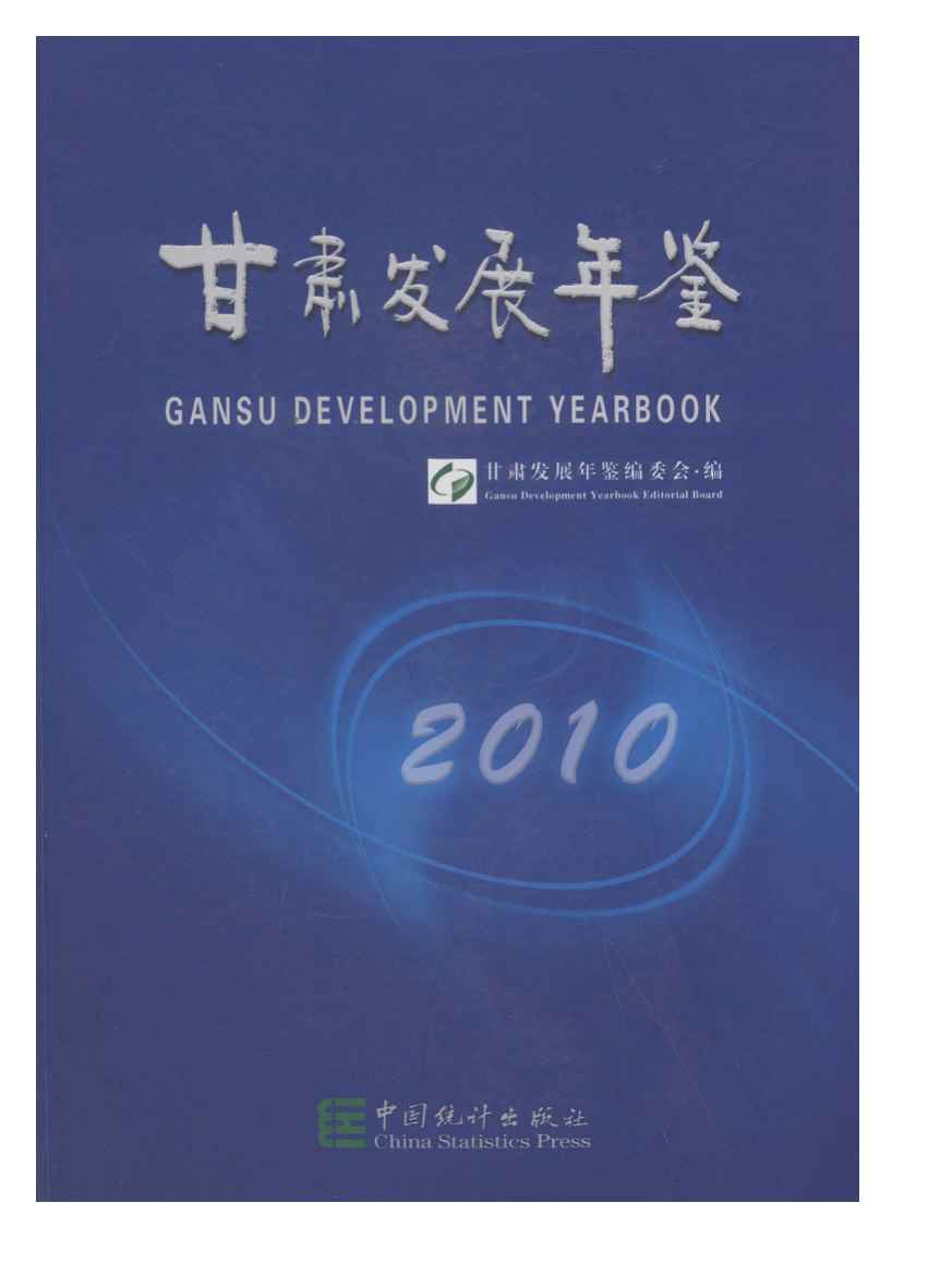 2010年甘肃发展年鉴封面