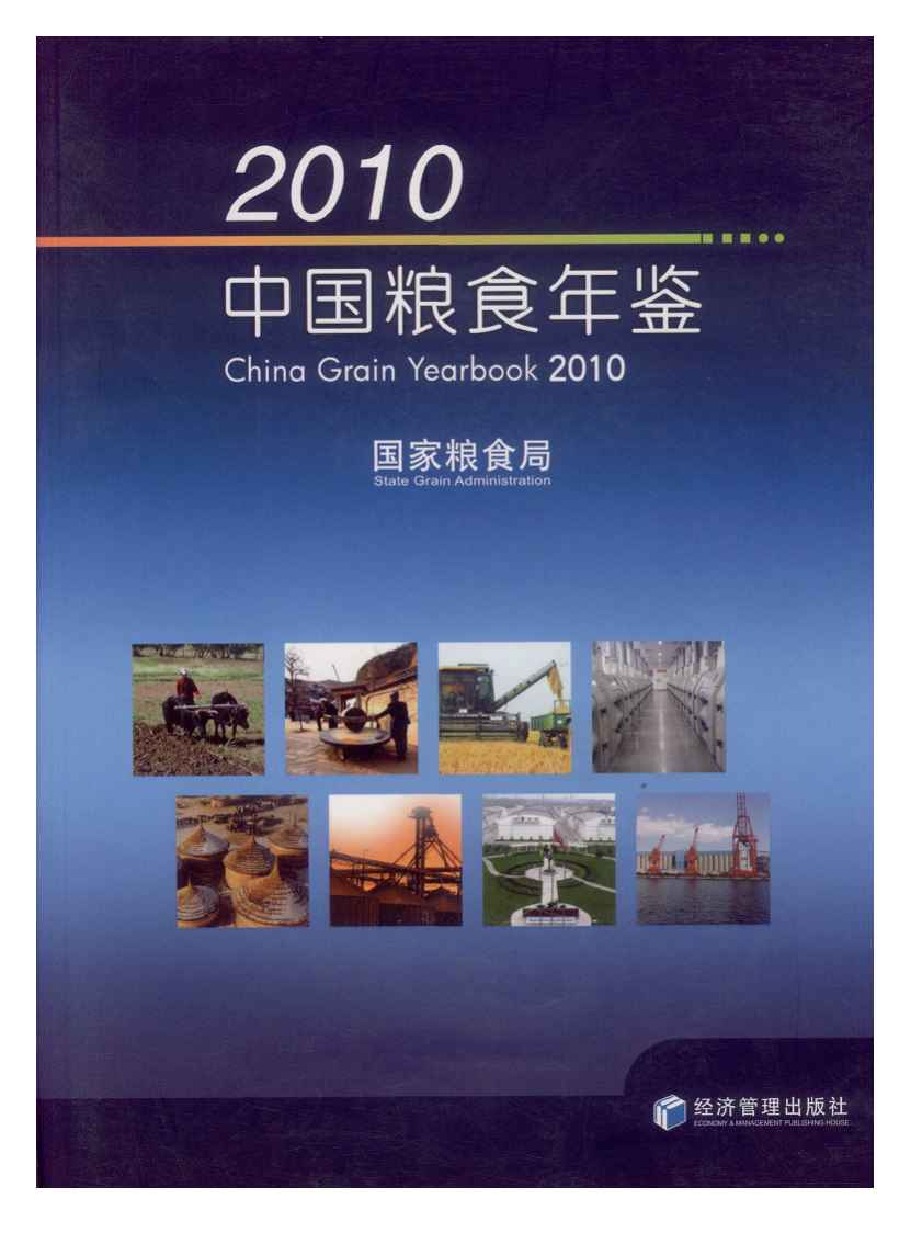2010年中国粮食年鉴封面