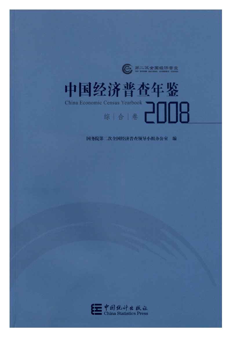 2008年中国经济普查年鉴封面