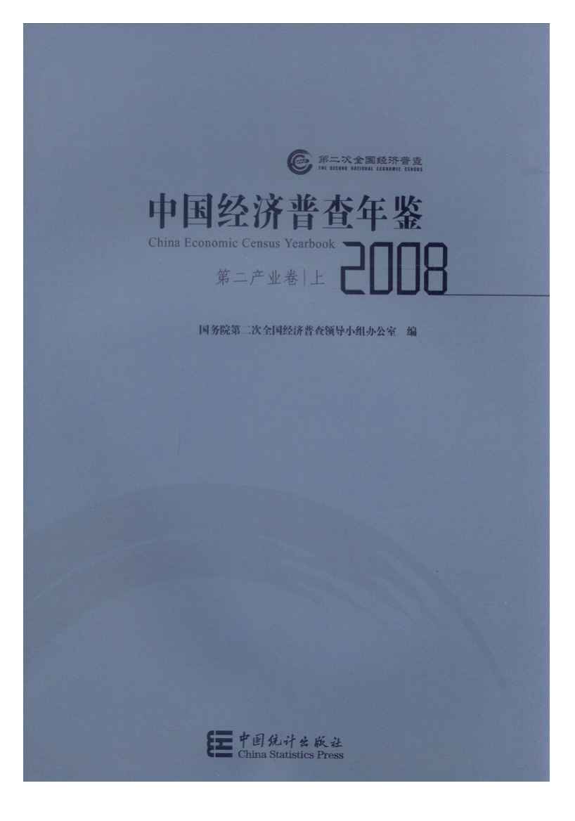 2008年中国经济普查年鉴封面