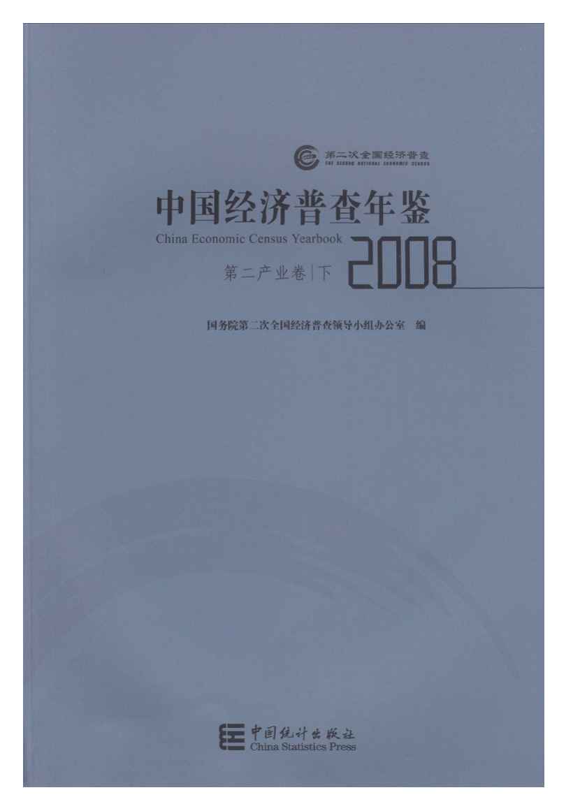 2008年中国经济普查年鉴封面