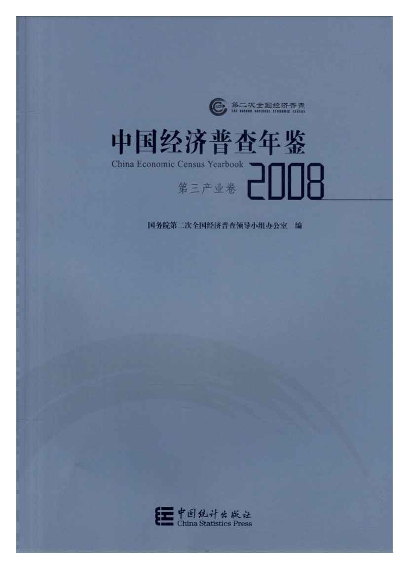 2008年中国经济普查年鉴封面