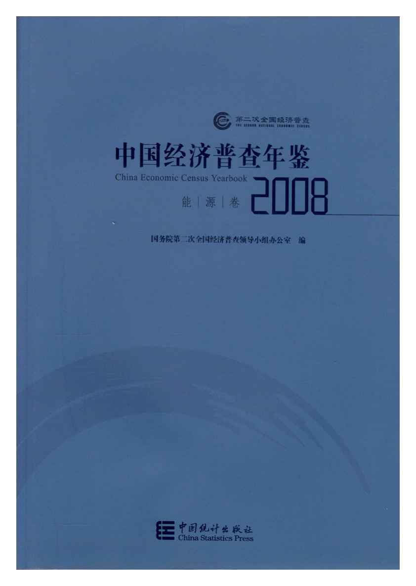 2008年中国经济普查年鉴封面