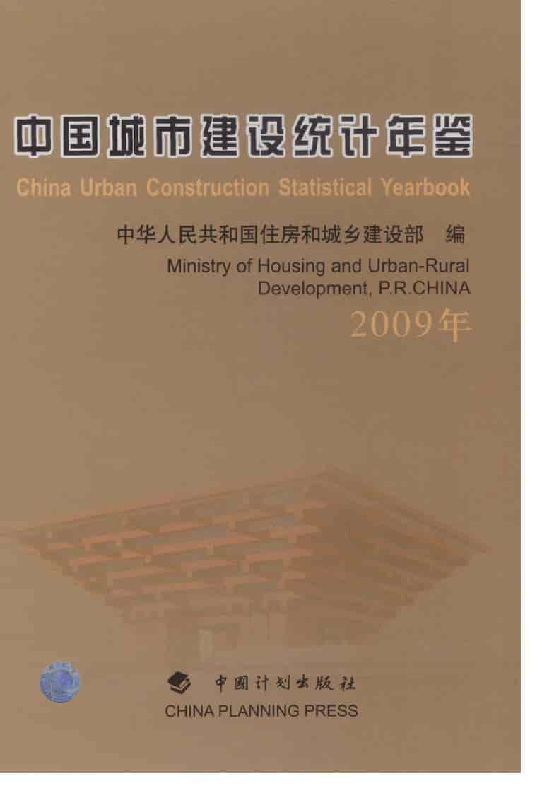 2009年中国城市建设统计年鉴封面
