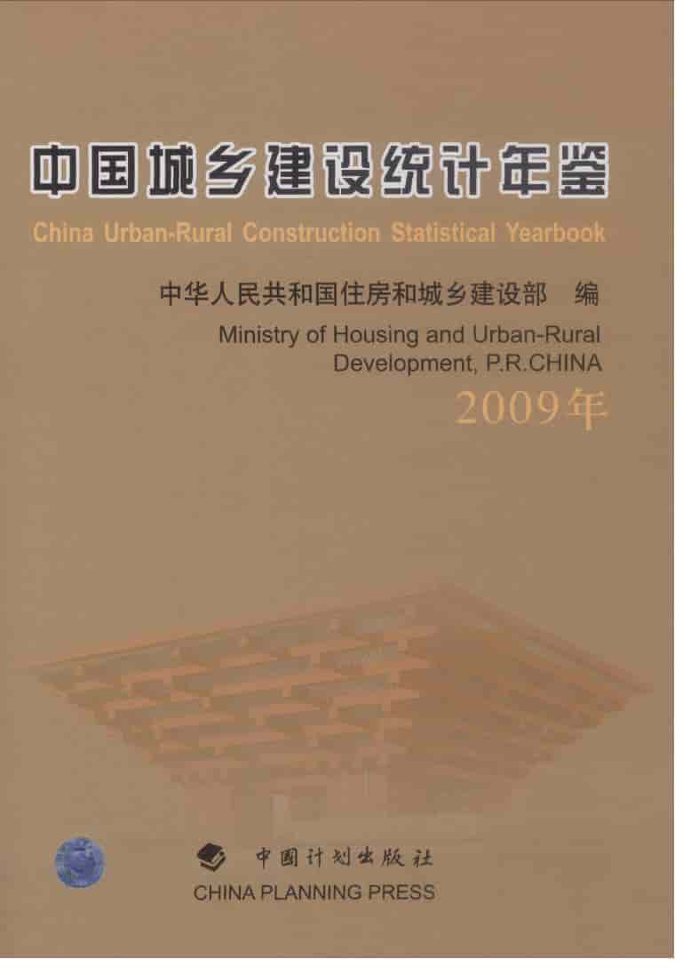 2009年中国城乡建设统计年鉴封面