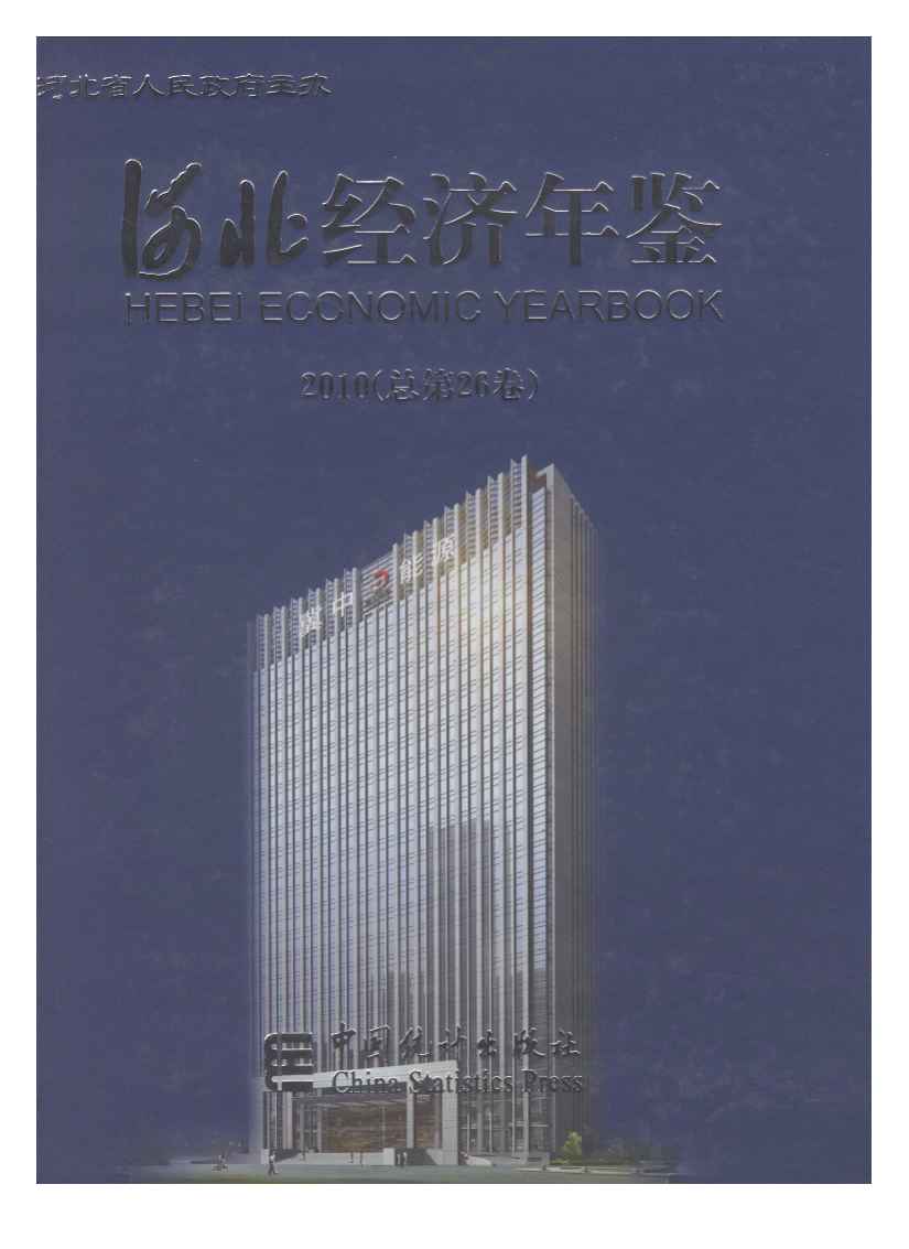 2010年河北经济年鉴封面