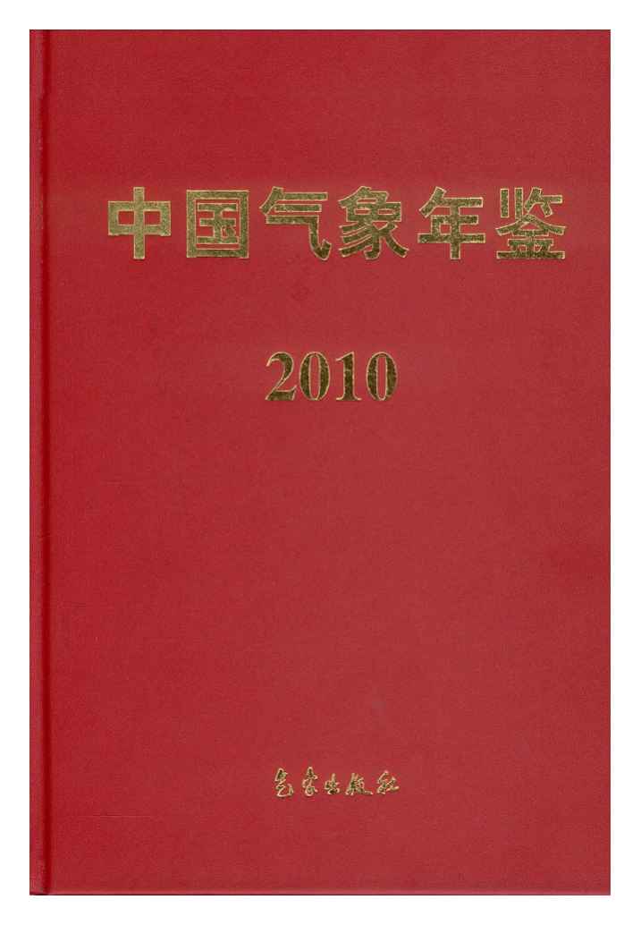 2010年中国气象年鉴封面