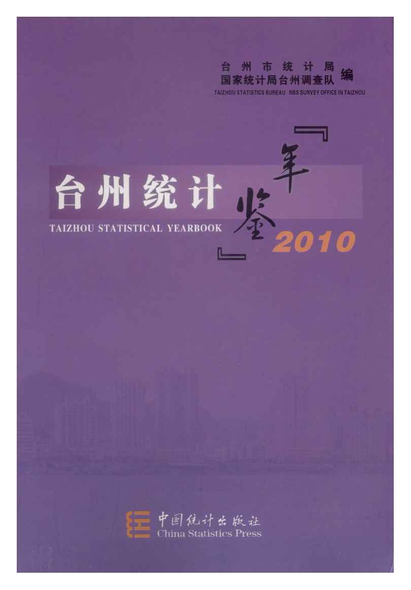 2010年台州统计年鉴封面