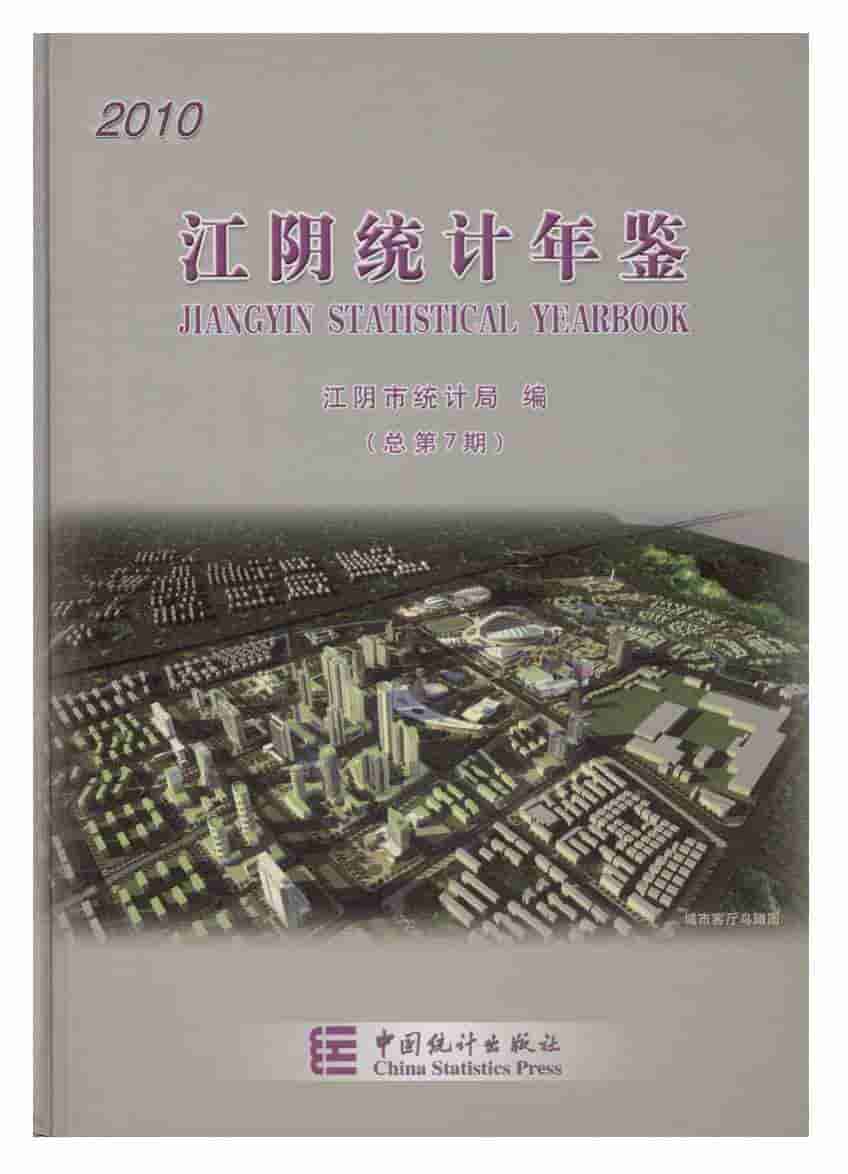 2010年江阴统计年鉴封面