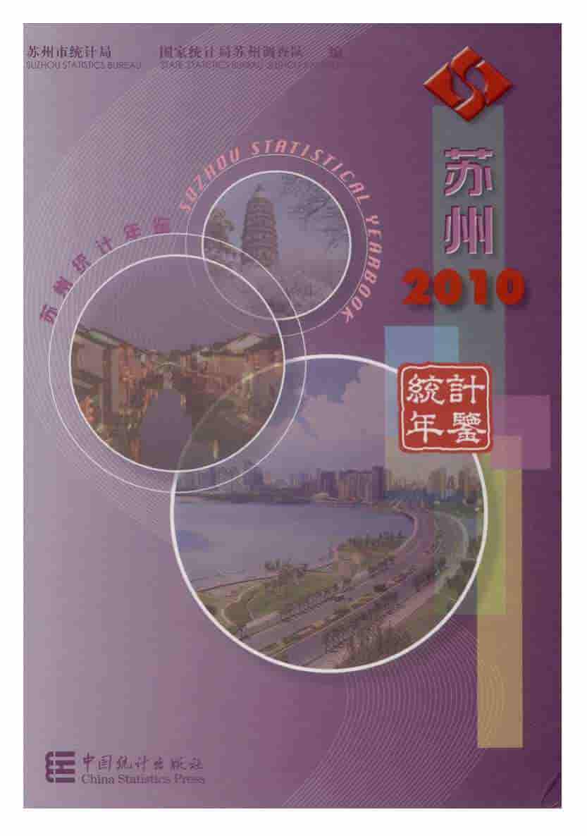 2010年苏州统计年鉴封面