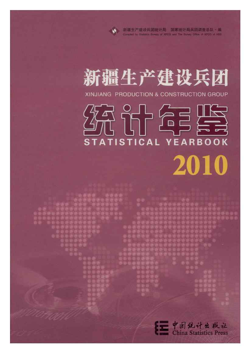 2010年新疆生产建设兵团统计年鉴封面