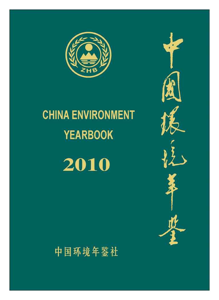 2010年中国环境年鉴封面