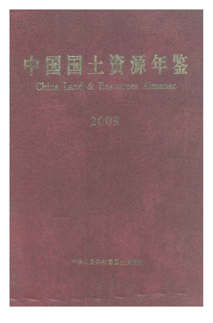 2009年中国国土资源年鉴封面