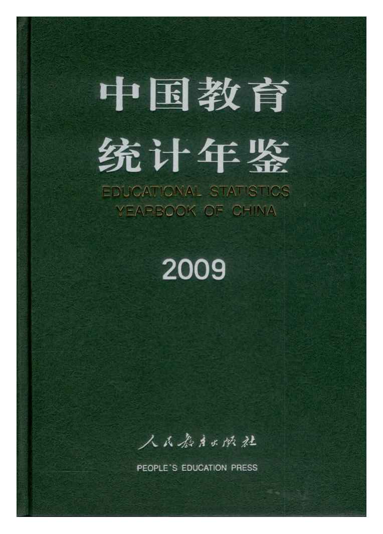 2009年中国教育统计年鉴封面