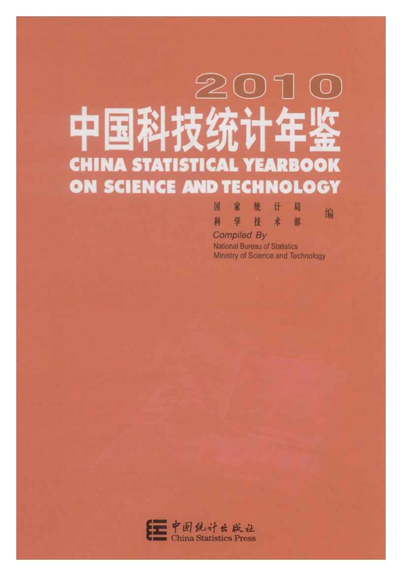 2010年中国科技统计年鉴封面