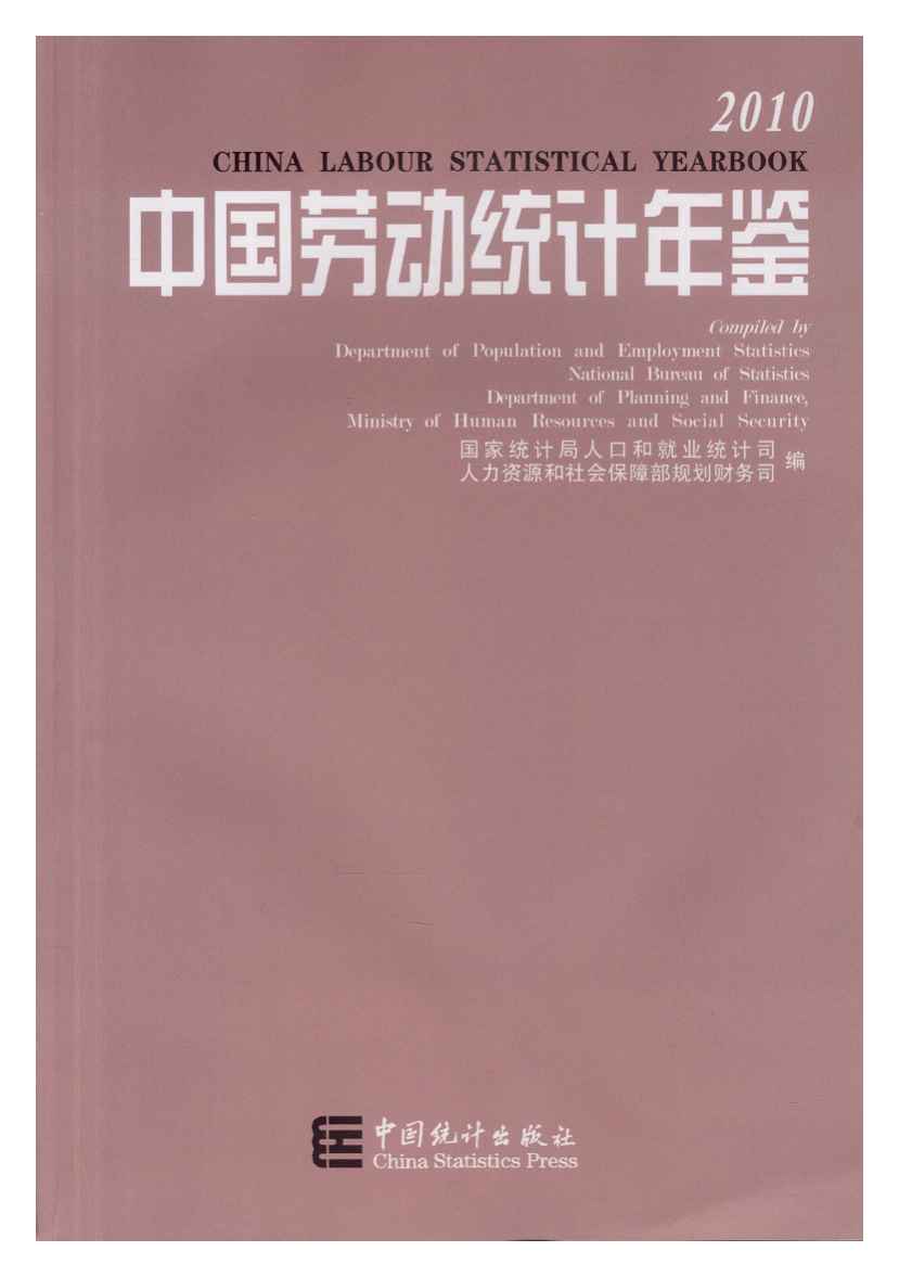 2010年中国劳动统计年鉴封面