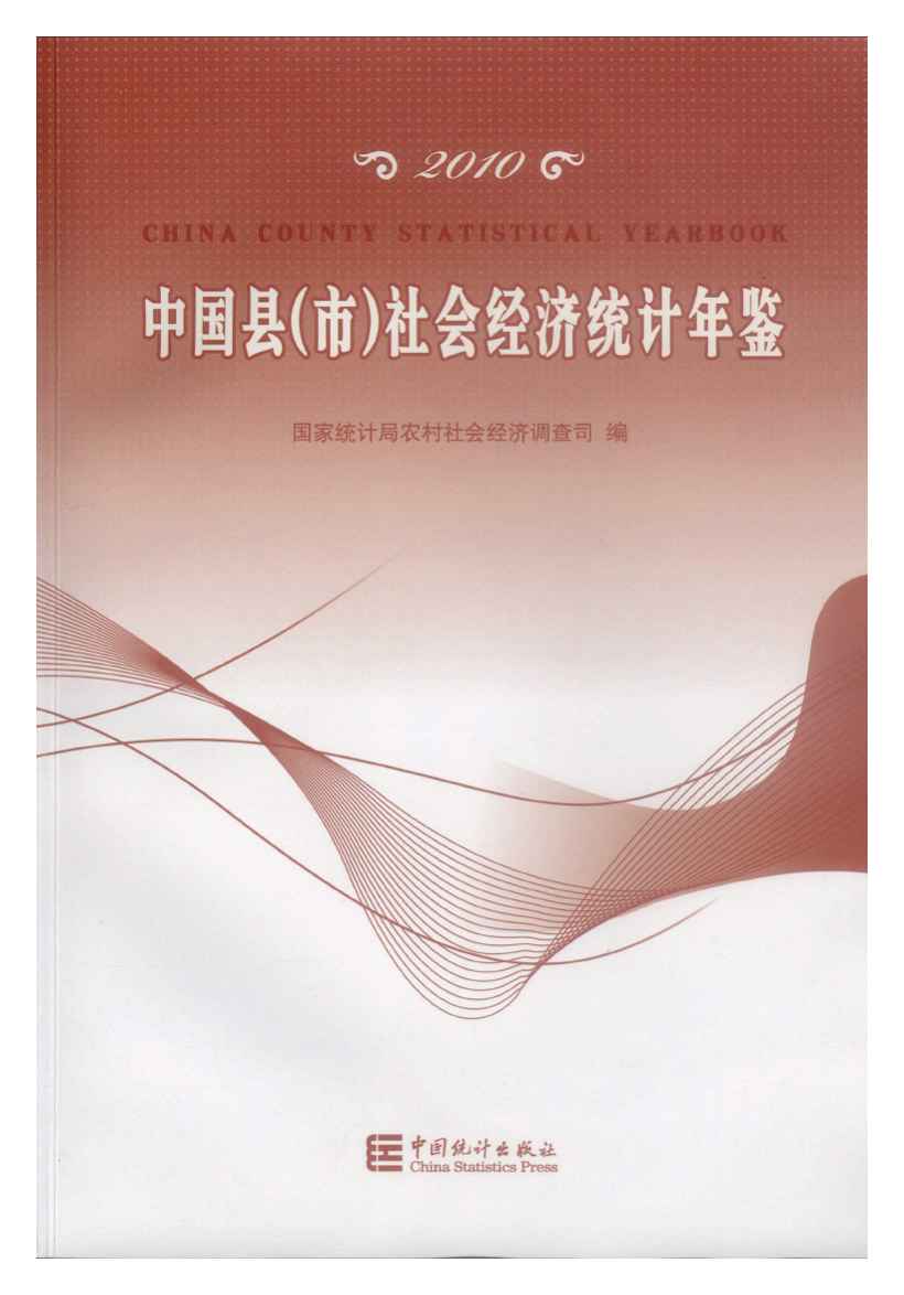 2010年中国县(市)社会经济统计年鉴封面