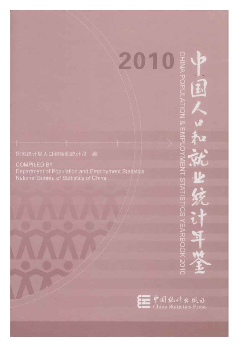 2010年中国人口和就业统计年鉴封面