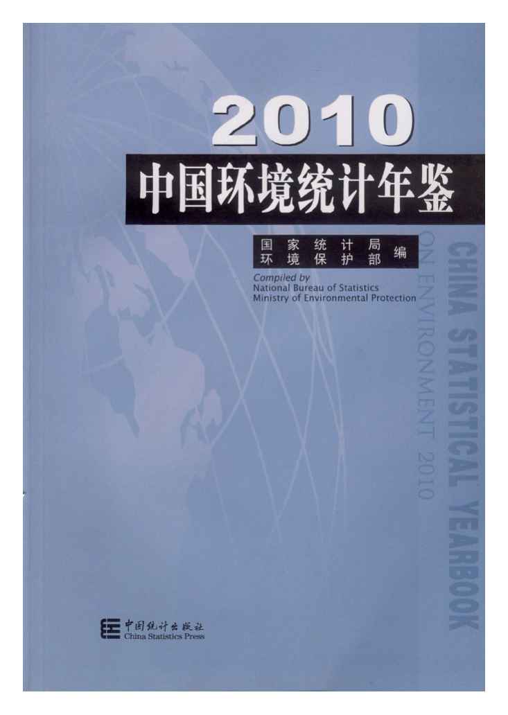 2010年中国环境统计年鉴封面
