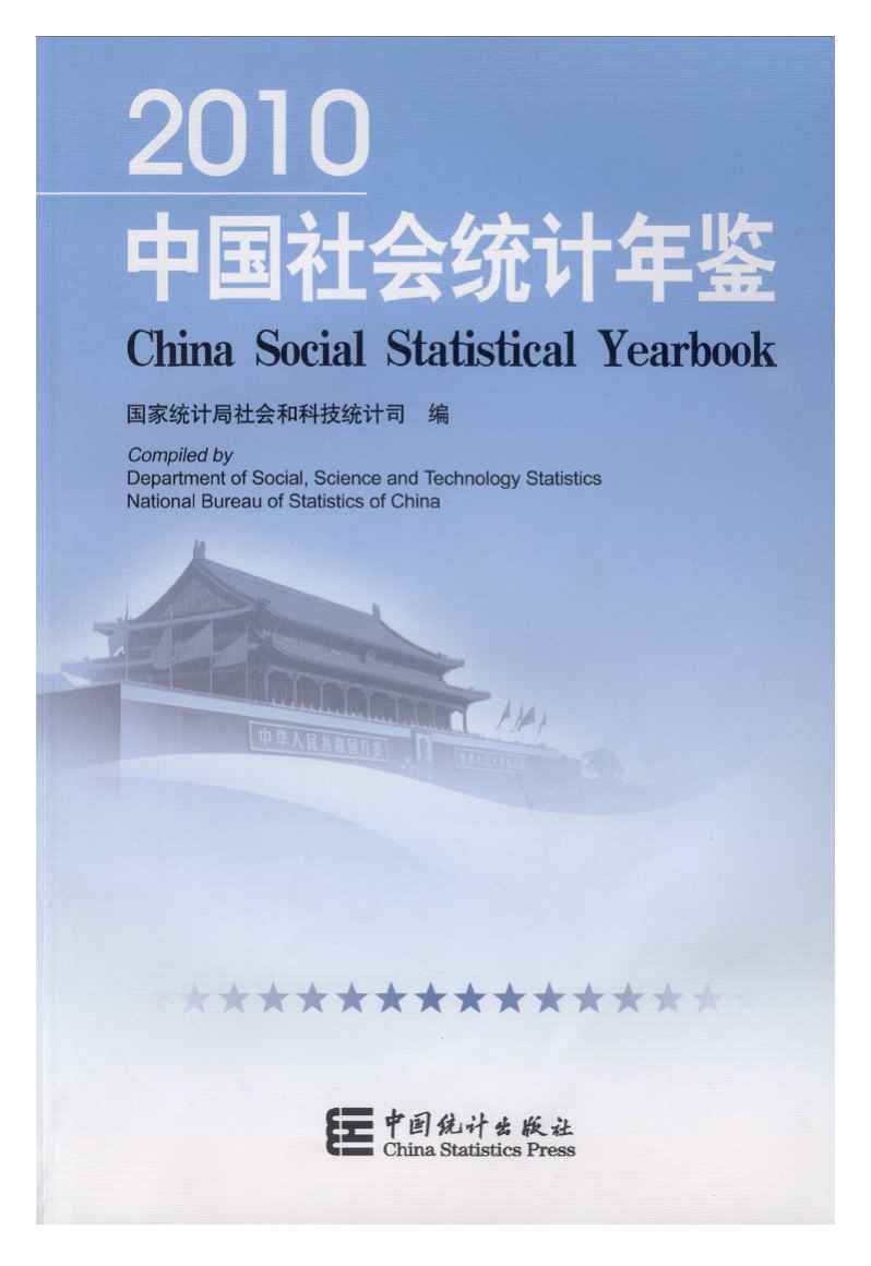 2010年中国社会统计年鉴封面