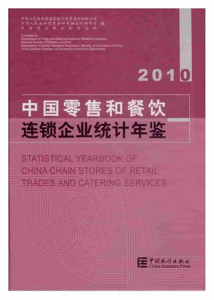 2010年中国零售和餐饮连锁企业统计年鉴封面