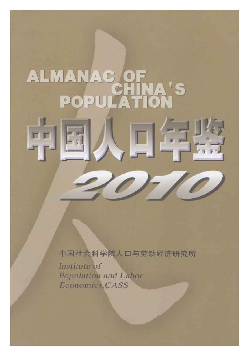 2010年中国人口年鉴封面