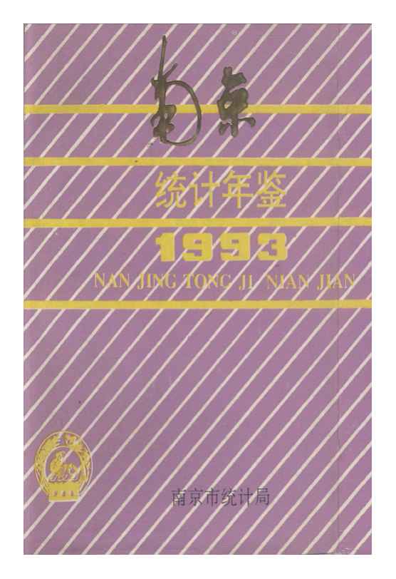 1993年南京统计年鉴封面