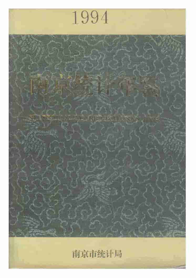 1994年南京统计年鉴封面