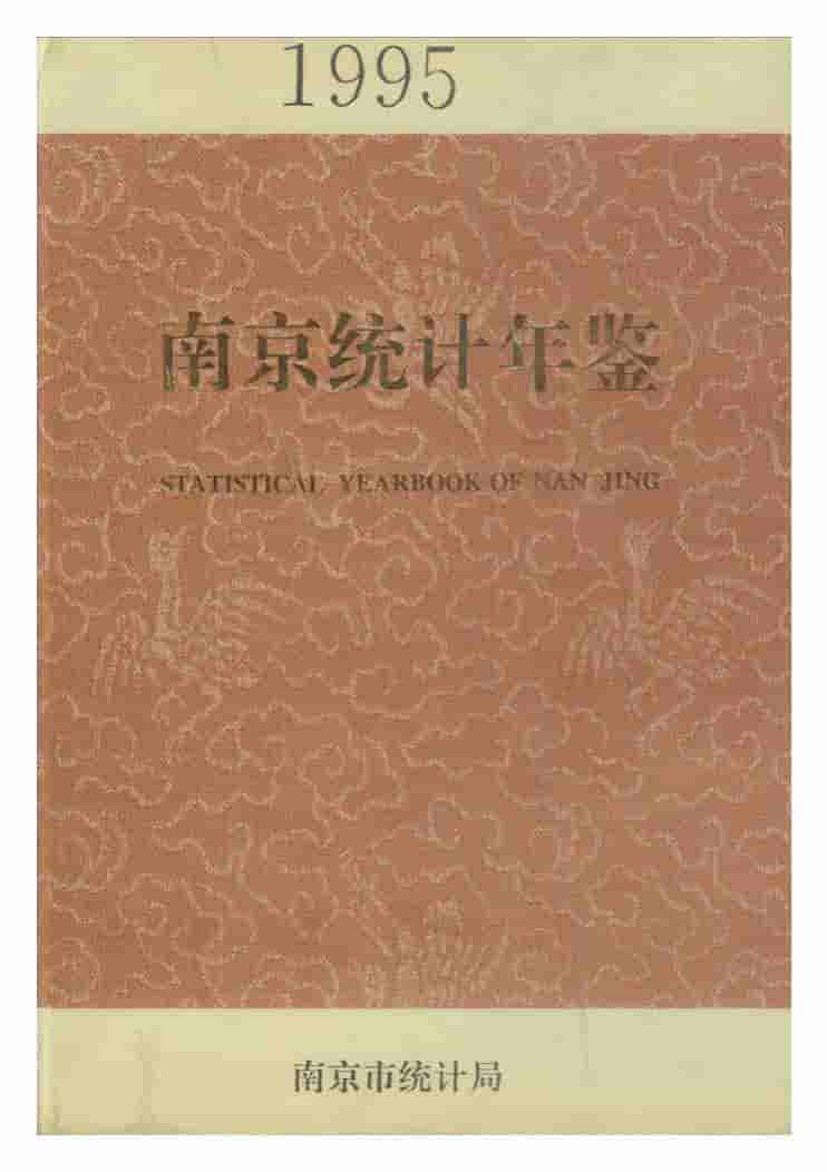 1995年南京统计年鉴封面