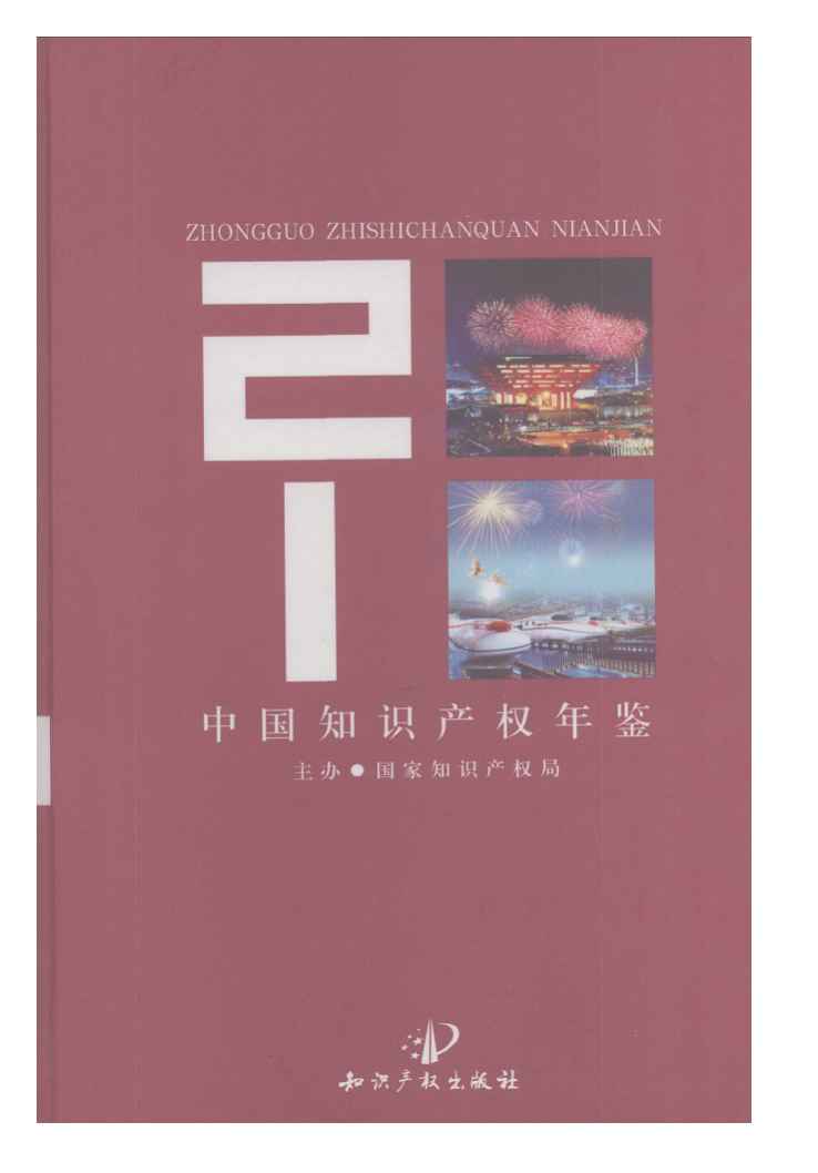 2010年中国知识产权年鉴封面