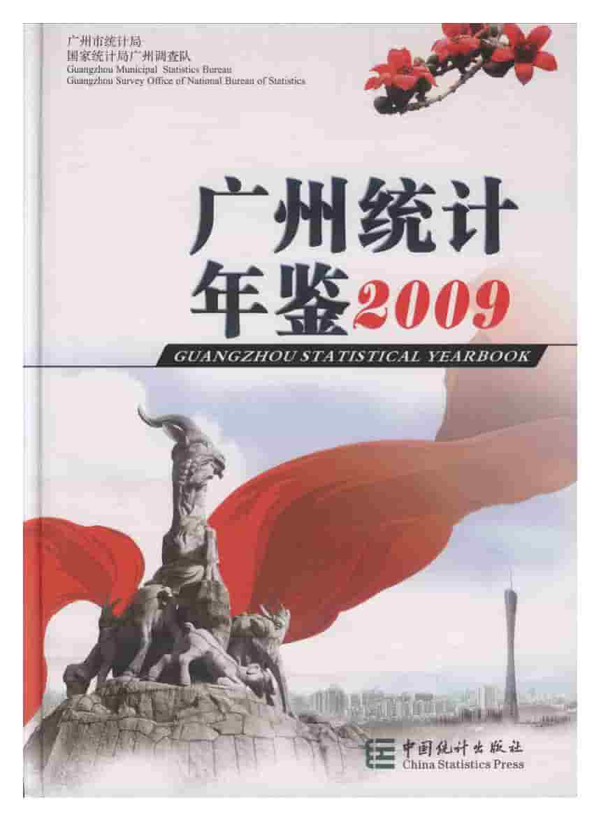 2009年广州统计年鉴封面