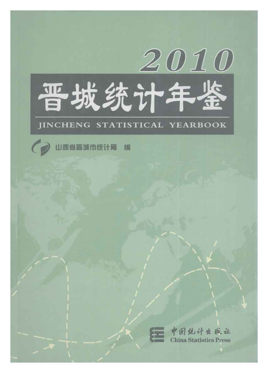 2010年晋城统计年鉴封面