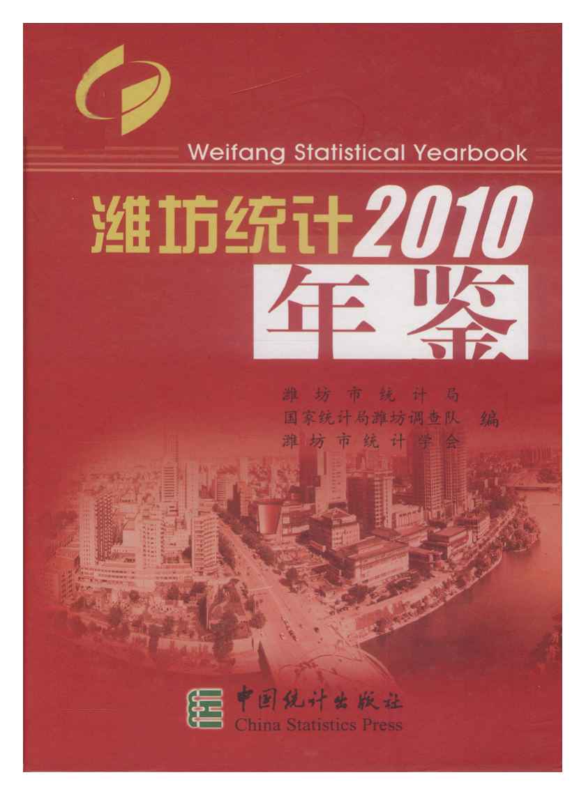 2010年潍坊统计年鉴封面