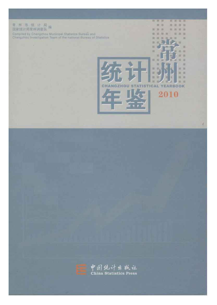 2010年常州统计年鉴封面