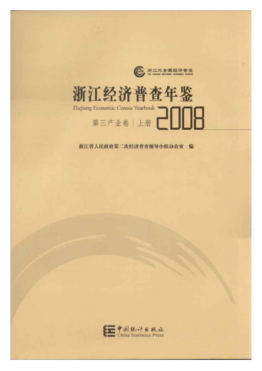 2008年浙江经济普查年鉴封面