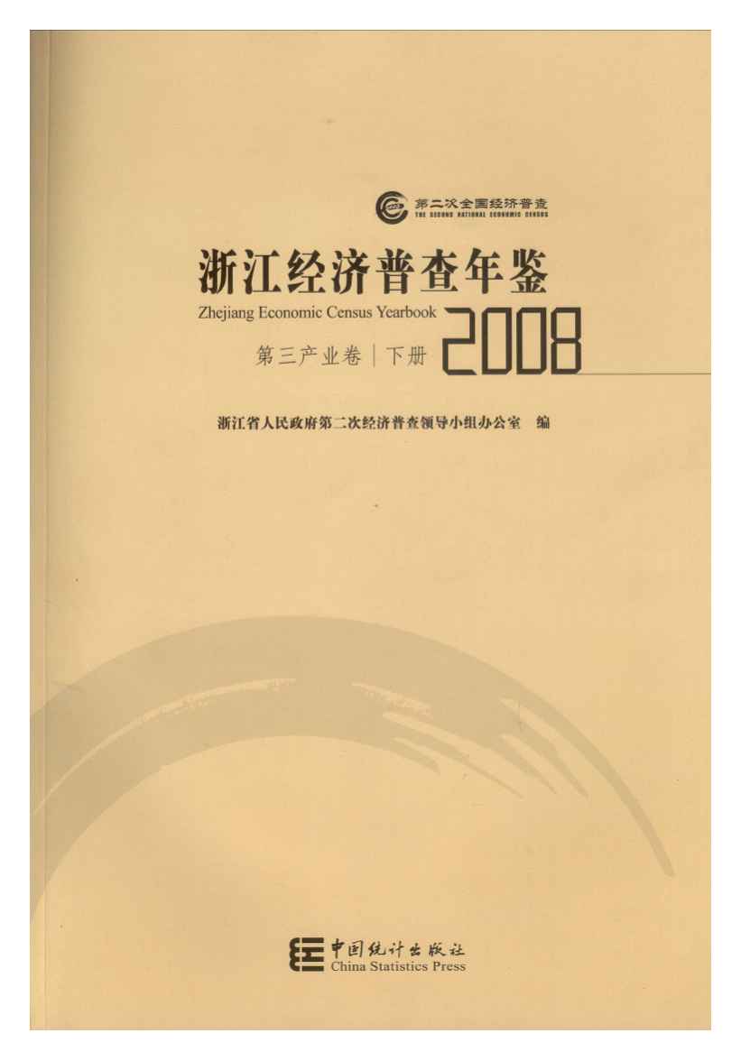 2008年浙江经济普查年鉴封面