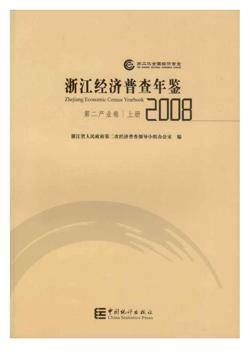 2008年浙江经济普查年鉴封面