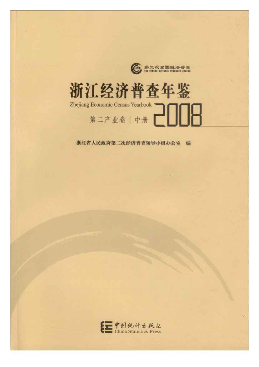 2008年浙江经济普查年鉴封面