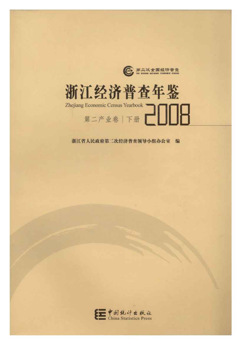 2008年浙江经济普查年鉴封面