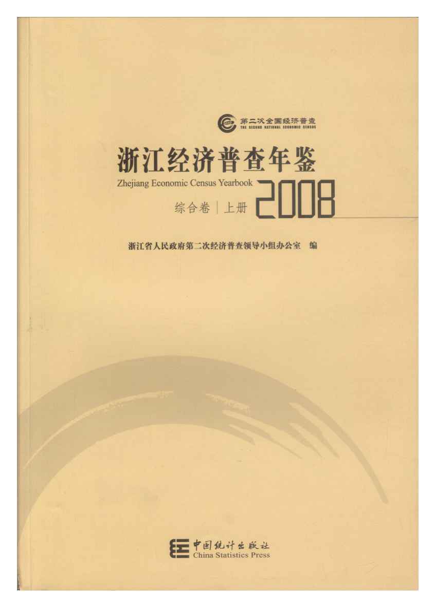 2008年浙江经济普查年鉴封面
