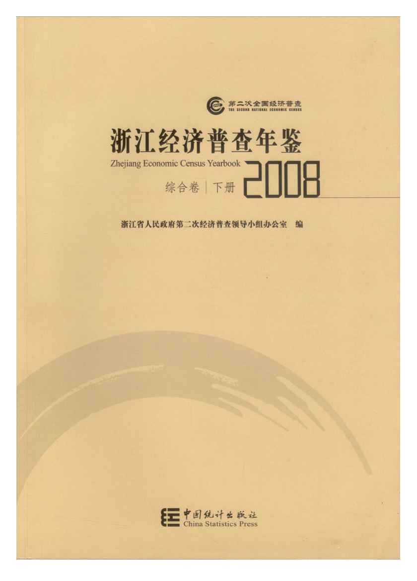 2008年浙江经济普查年鉴封面