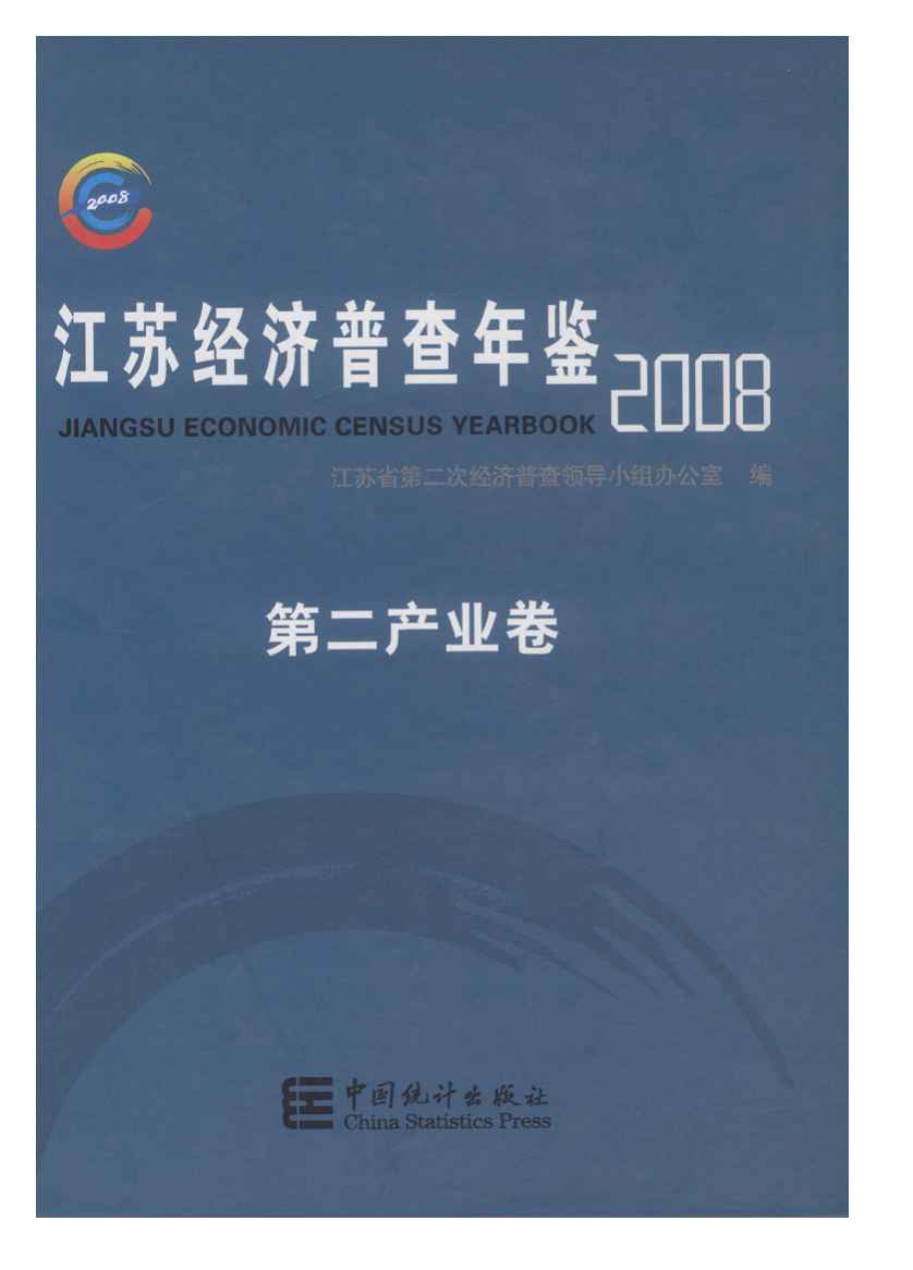 2008年江苏经济普查年鉴封面