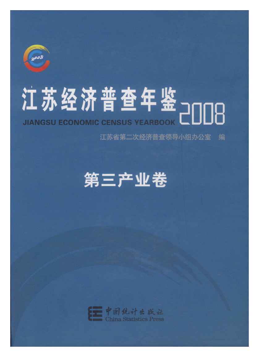 2008年江苏经济普查年鉴封面