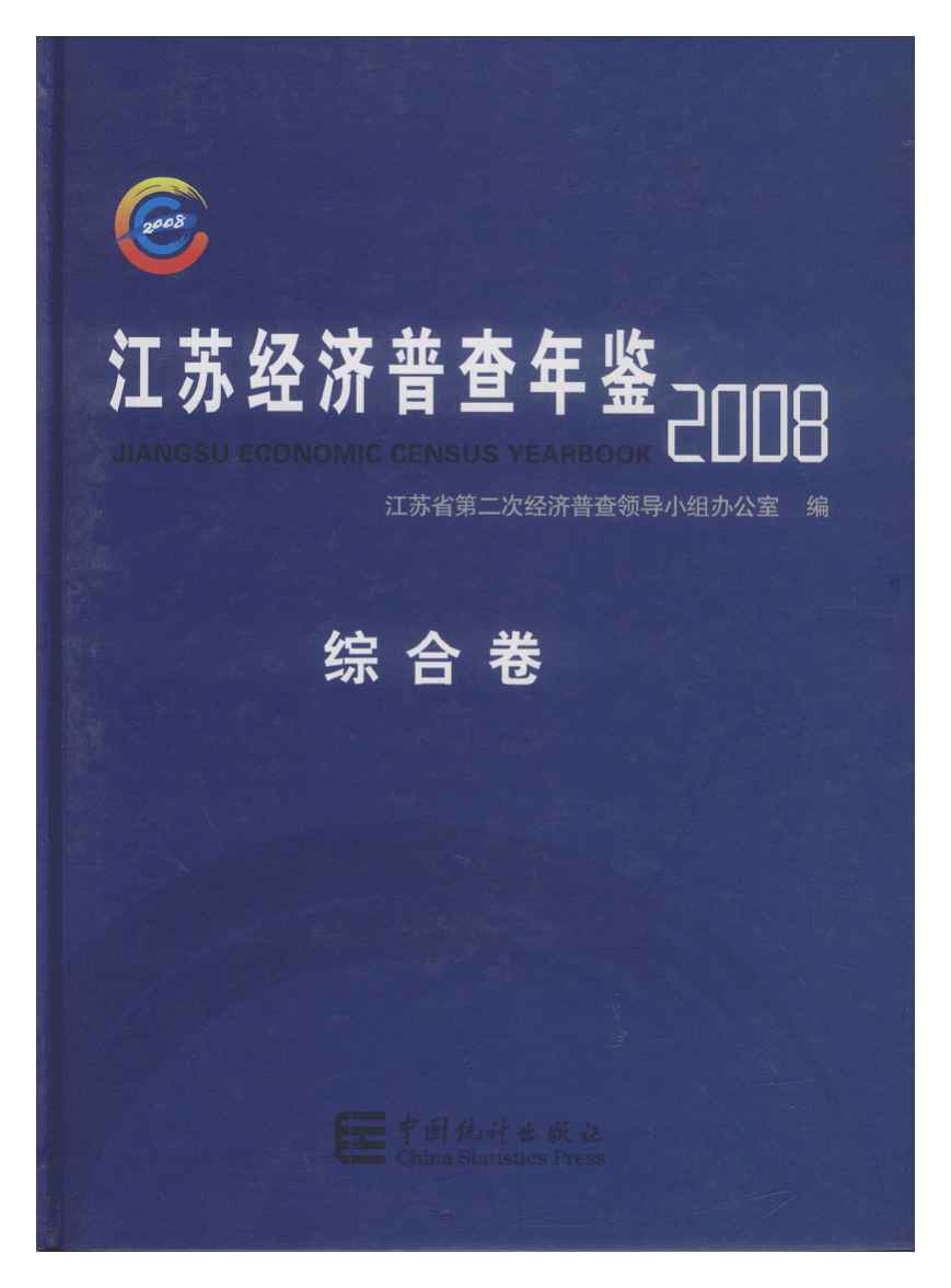 2008年江苏经济普查年鉴封面