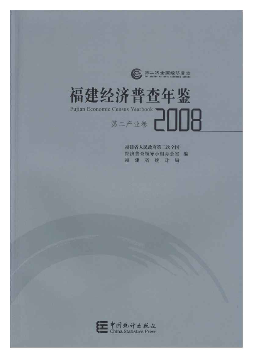 2008年福建经济普查年鉴封面