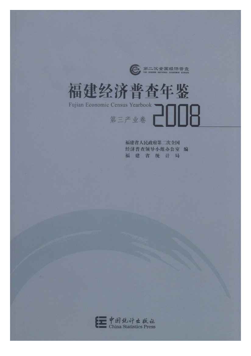 2008年福建经济普查年鉴封面