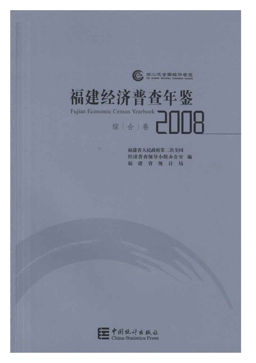2008年福建经济普查年鉴封面
