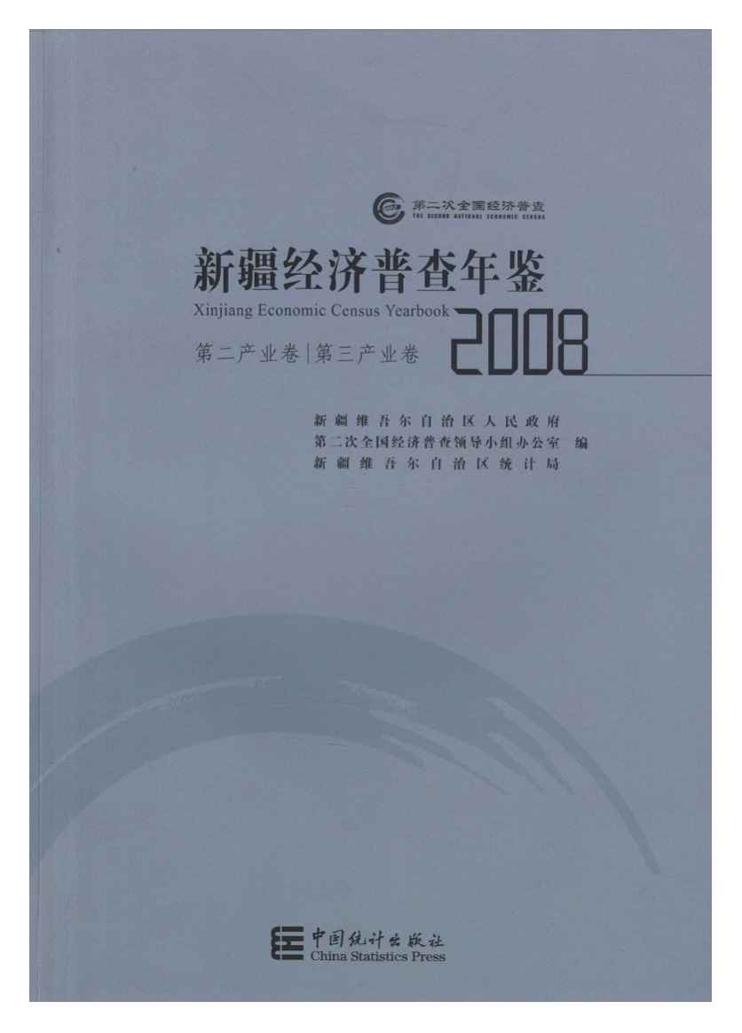 2008年新疆经济普查年鉴封面