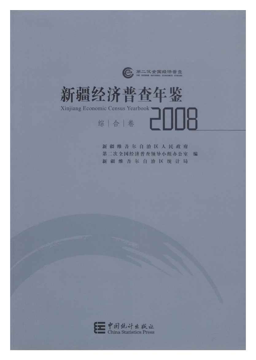 2008年新疆经济普查年鉴封面