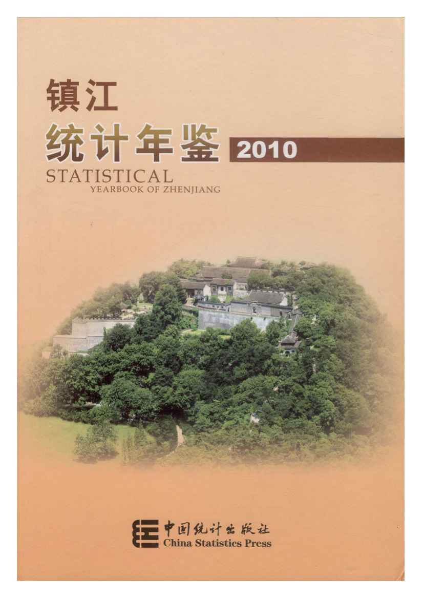 2010年镇江统计年鉴封面